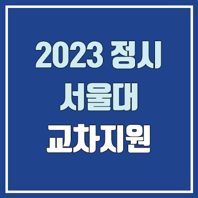 2023 서울대 정시 교차지원 현황 (인문·사회계열 정시 최초합격 55%가 자연계열·이과생)