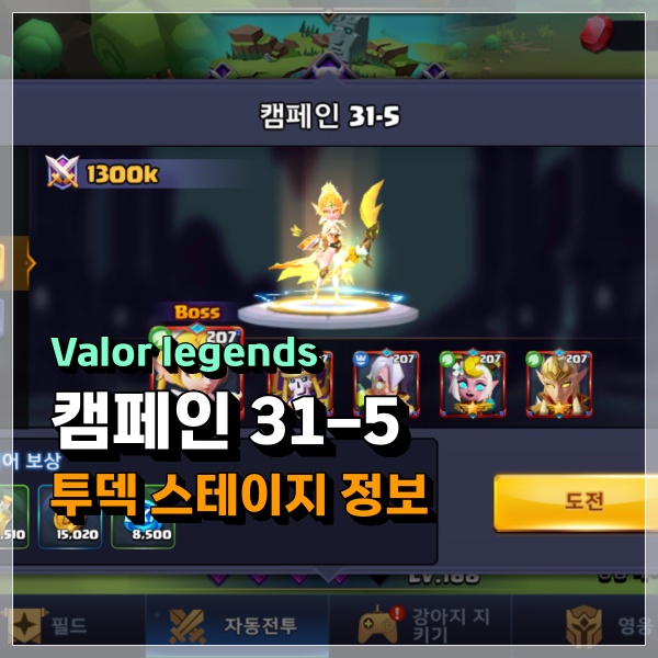 Valor legends 캠페인 31-5 드디어 스테이지 투덱 등장. 느낌이 쎄한데 ~