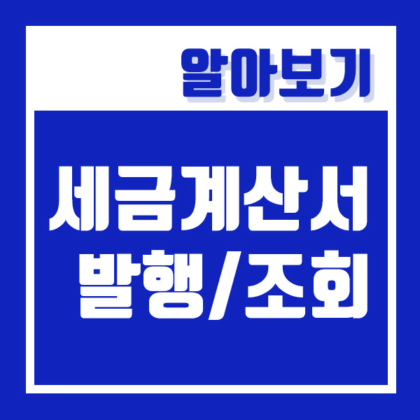  개인사업자 세금계산서 발행 및 조회 방법 (ft.홈텍스)