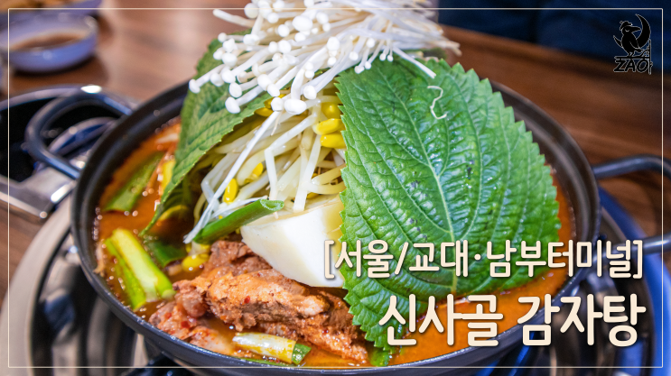  교대역 맛집 / 또 가고 싶은 교대역 감자탕 맛집, 신사골감자탕
