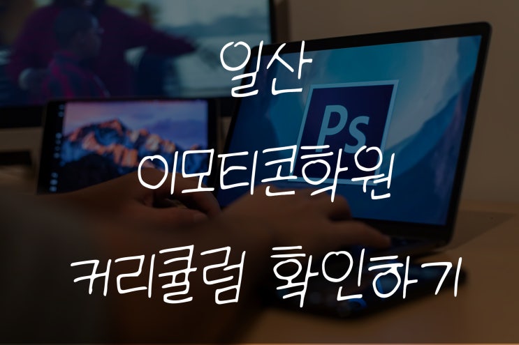  일산이모티콘학원 그림이 처음인데 출시까지