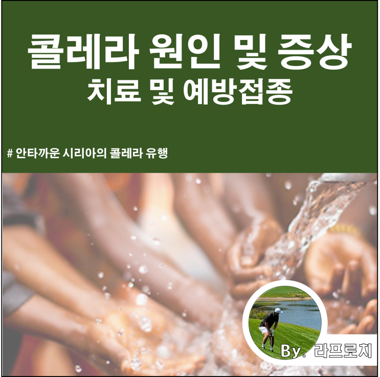  콜레라 원인 및 증상_콜레라 백신 및 예방접종, 기본 정보
