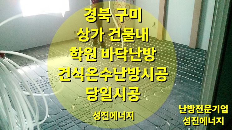 상업용, 상가 난방 학원 내에 적용된 건식 온수난방/ 성진 에너지 상업용, 상가 난방 학원 내에 적용된 건식 온수난방/ 성진 에너지