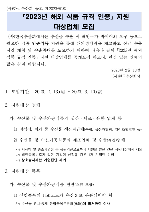 2023년 해외 식품 규격 인증 지원 대상업체 모집 공고 2023년 해외 식품 규격 인증 지원 대상업체 모집 공고