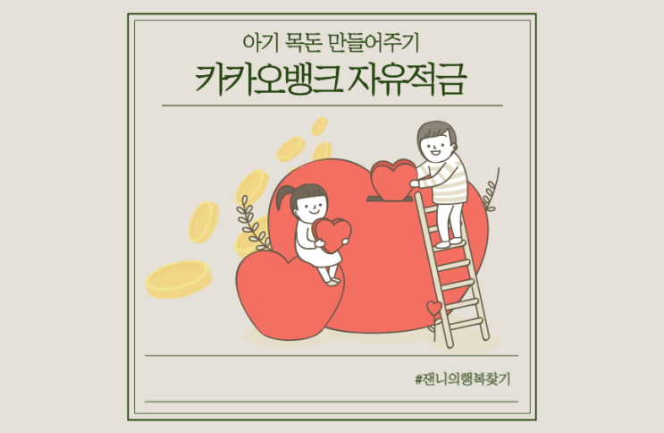  아기 적금 / 카카오뱅크 자유적금 개설 (연4.7% 금리)