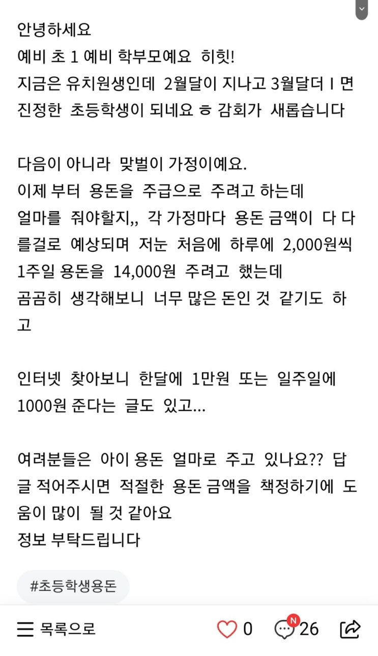 초등학교  저학년  용돈  기준 주급 5,000원  맘카페 정보