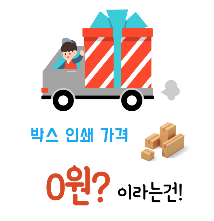  박스 인쇄 가격이 0원이라는 건