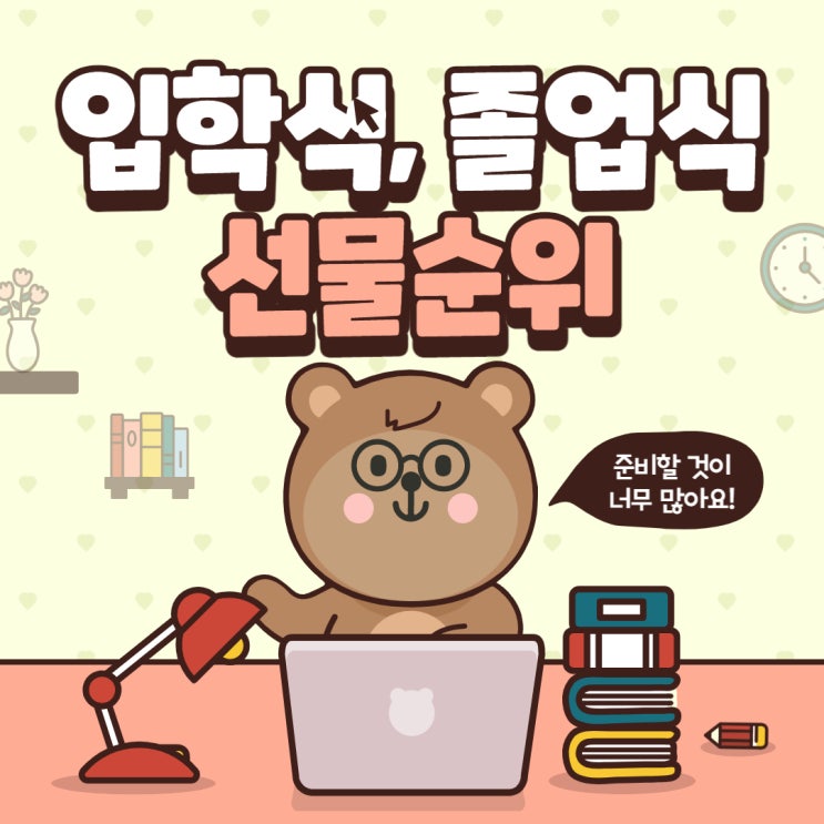  입학 신학기 새학기 받고싶은 선물순위