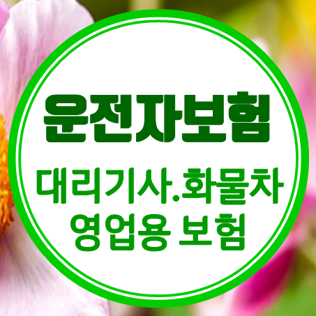  대리기사운전자보험 가입부터 영업용 화물운전자보험 추천 상품까지 바로 여기서!