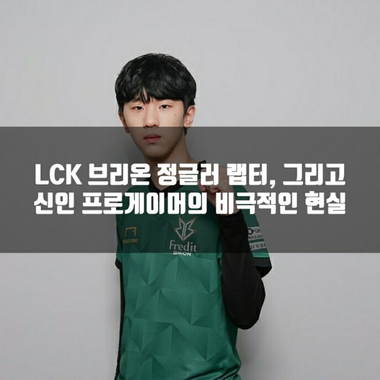 LCK 브리온 정글러 랩터, LCK의 비극적인 현실 LCK 브리온 정글러 랩터, LCK의 비극적인 현실