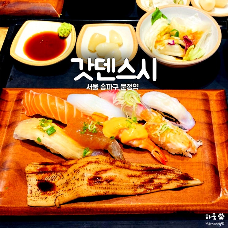  문정역 문정법조단지 가성비 스시혼밥맛집 갓덴익스프레스