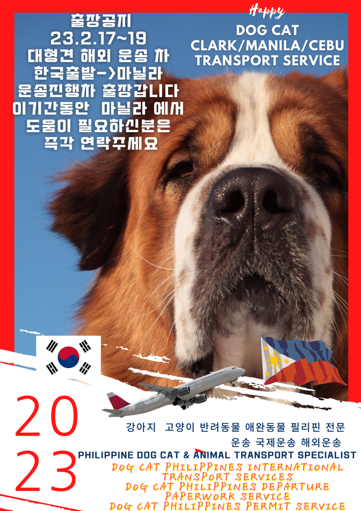  한국에서 해외현지 대형견 강아지 고양이출국 검역 운송[출장공지]