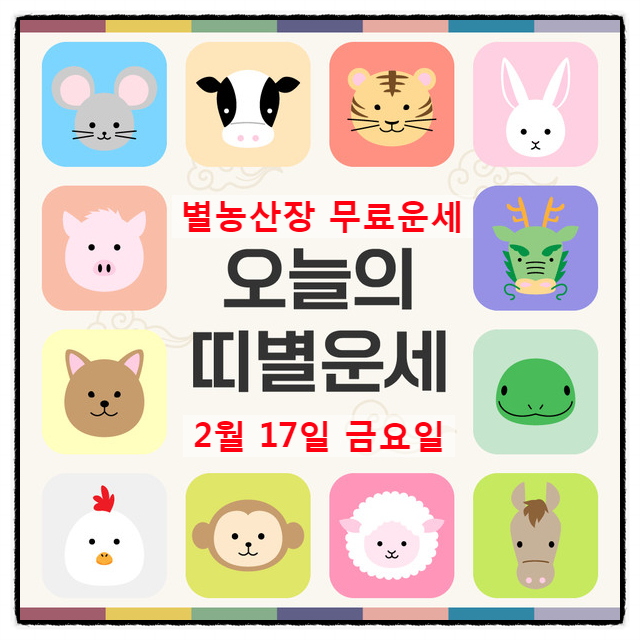  오늘의 운세 띠별 운세 2월 17일 금요일