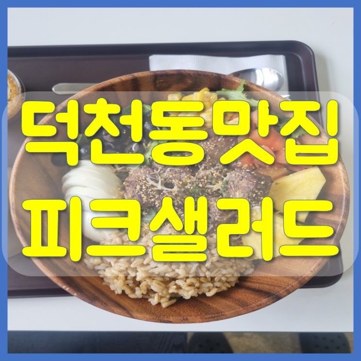  덕천동 맛집 부산 피크샐러드 먹어본 솔직후기