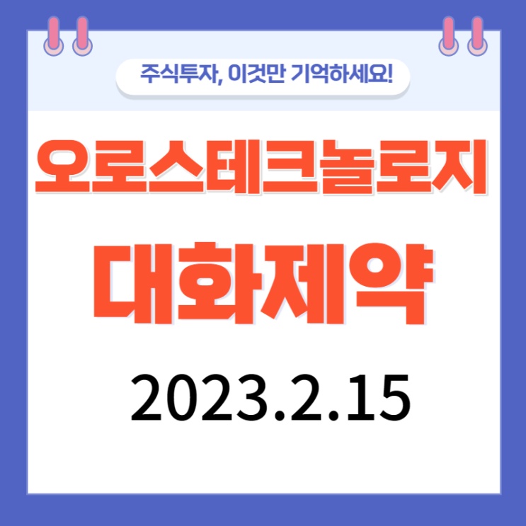 오로스테크놀로지 강세와대화제약 강세와 차트보기 오로스테크놀로지 강세와대화제약 강세와 차트보기