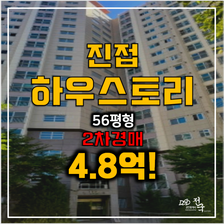 남양주아파트경매 진접 하우스토리 56평형 4.8억