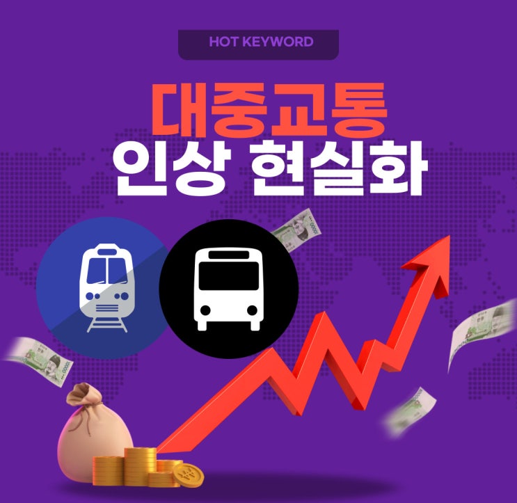 [시사이슈] 서울시 <b>대중교통</b>비 인상 <b>현실화</b>!