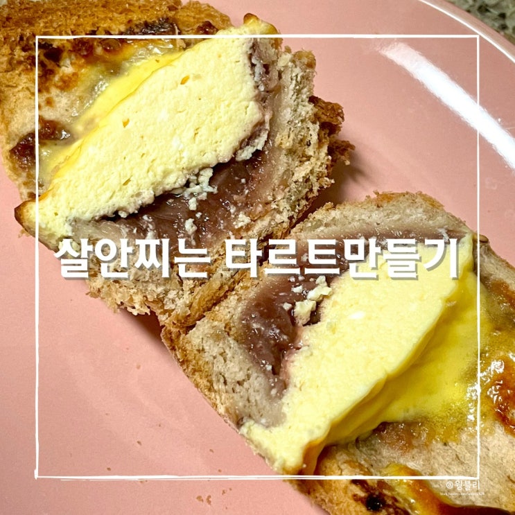  다이어트 간식 5분만에 뚝딱! 살안찌는 에그타르트 만들기