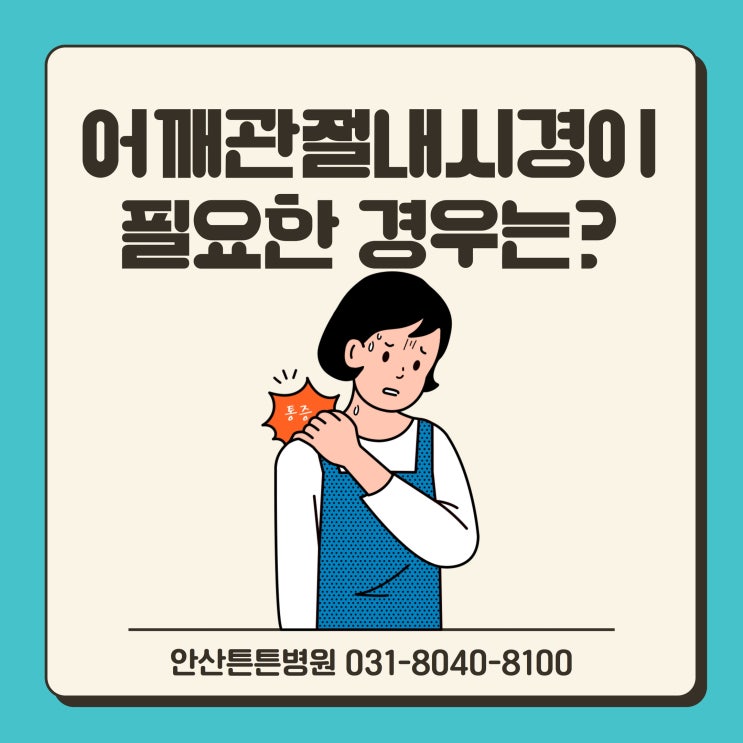  안산어깨관절내시경, 어깨수술잘하는병원