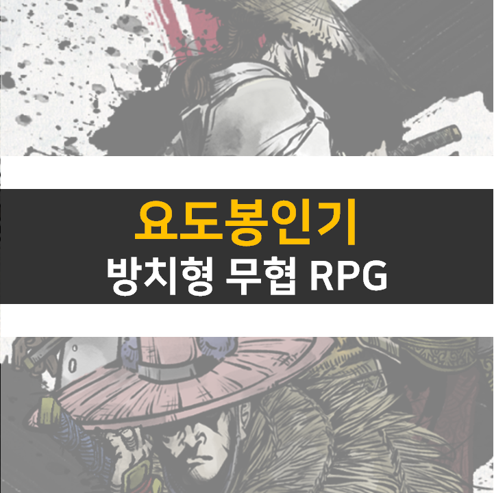 요도봉인기 쿠폰 2종과 캐릭터 육성 공략 방법 요도봉인기 쿠폰 2종과 캐릭터 육성 공략 방법