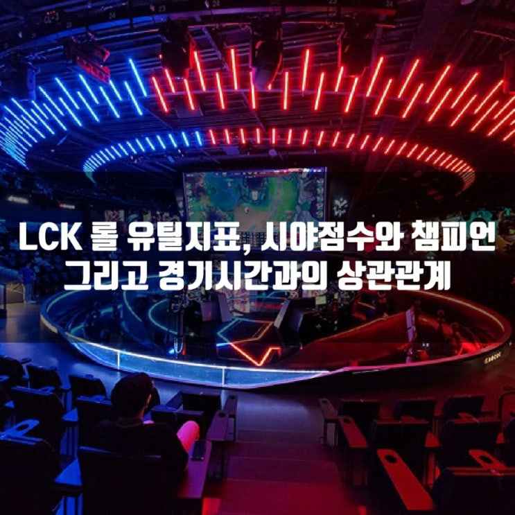 LCK 롤 시야 점수와 챔피언, 경기 시간과의 상관 관계 LCK 롤 시야 점수와 챔피언, 경기 시간과의 상관 관계