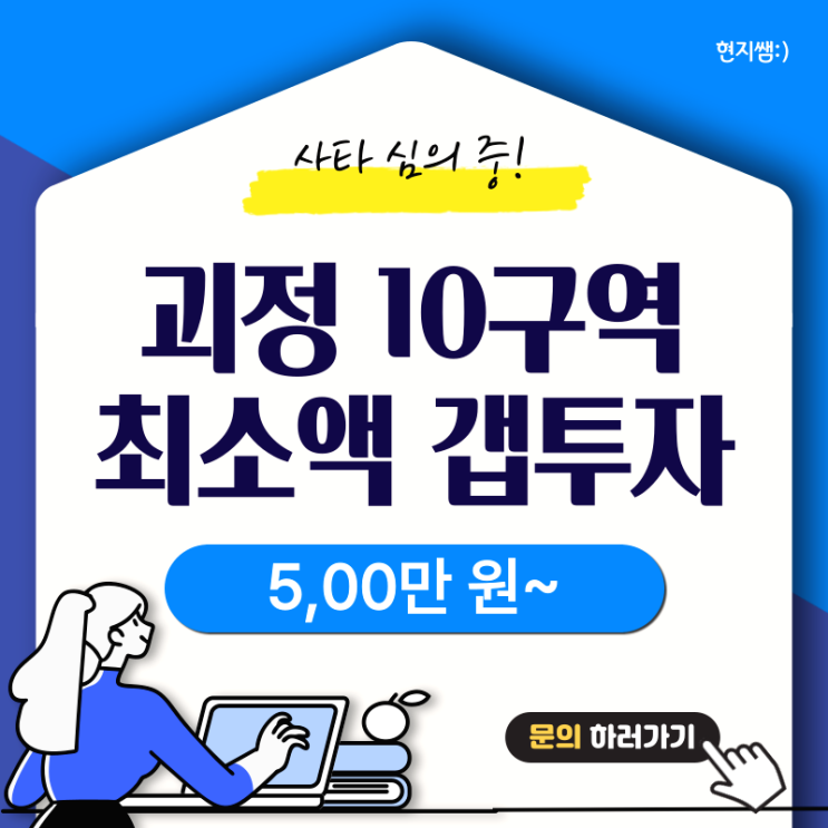  사하구괴정동) 괴정10구역재개발 초역세권 최소액갭투자 :: 최저인수가 500만 원