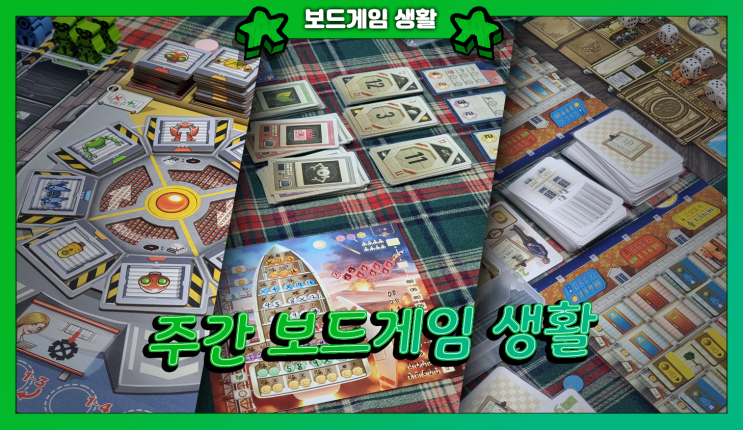  주간 보드게임 생활 |  그오호, 웰컴투더문, 아크로폴리스, 랩터, 봇팩토리