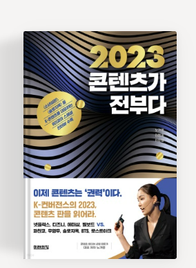  [독서] 2023 콘텐츠가 전부다, 광고 품은 OTT부터 K-예능과 웹툰, 소셜 메타버스의 세계까지 최신 콘텐츠 트렌드 완전정복 _  노가영,김봉제,이상협