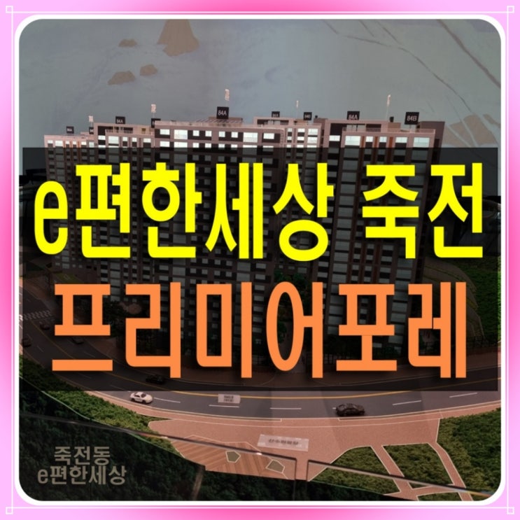  죽전동 이편한세상 수지 아파트 분양 정보