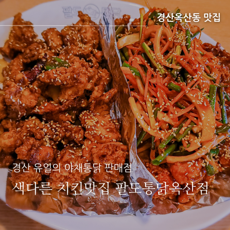  색다른 경산치킨맛집 팔도통닭, 야채통닭 맛보는 순간 바로 재방문각