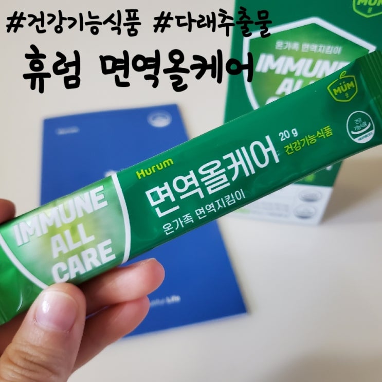  다래추출물로 온가족 면역 지킴이, 휴럼 면역올케어!