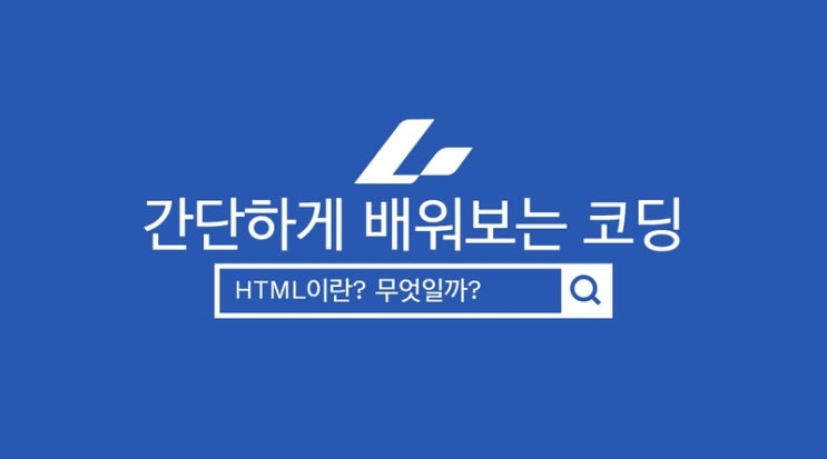 HTML이란? 웹사이트 제작에 필요한 기초적인 마크업 언어
