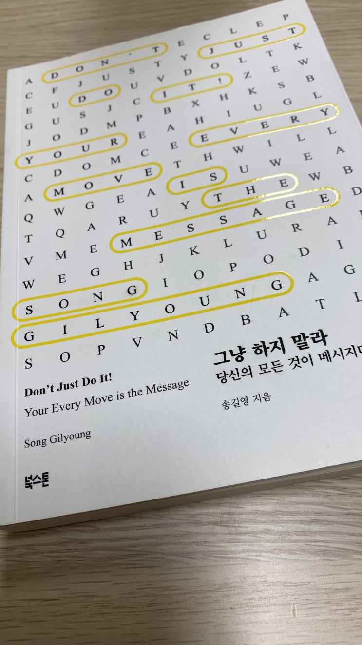  그냥 하지 말라(당신의 모든 것이 메시지다), 송길영 부사장의 Insight