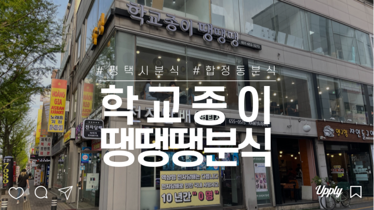  평택시 합정동 맛집학교종이땡땡땡 학땡분식 메뉴