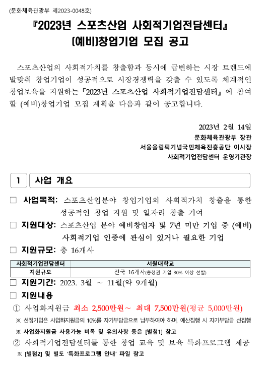 2023년 스포츠산업 사회적기업전담센터 (예비)창업기업 모집 공고 2023년 스포츠산업 사회적기업전담센터 (예비)창업기업 모집 공고