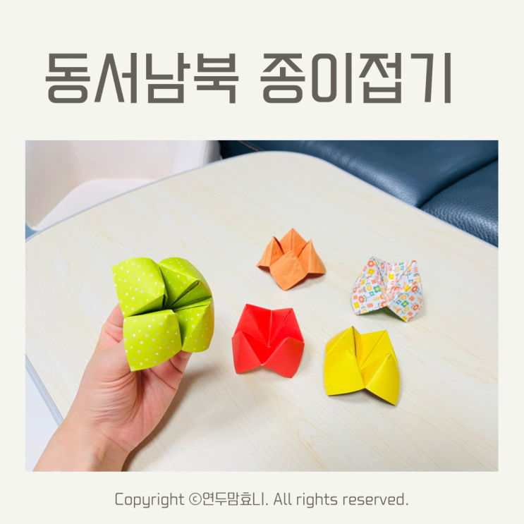 동서남북 종이접기 5세 어린이 쉬운 색종이 접기 동서남북 종이접기 5세 어린이 쉬운 색종이 접기