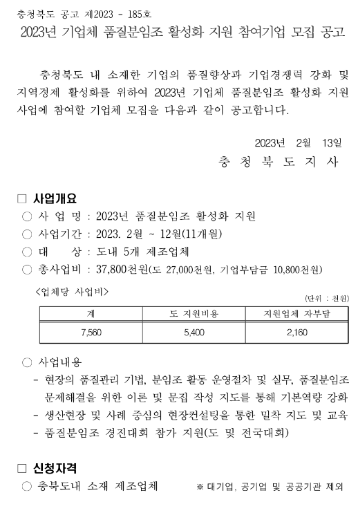 [충북] 2023년 기업체 품질분임조 활성화 지원 참여기업 모집 공고