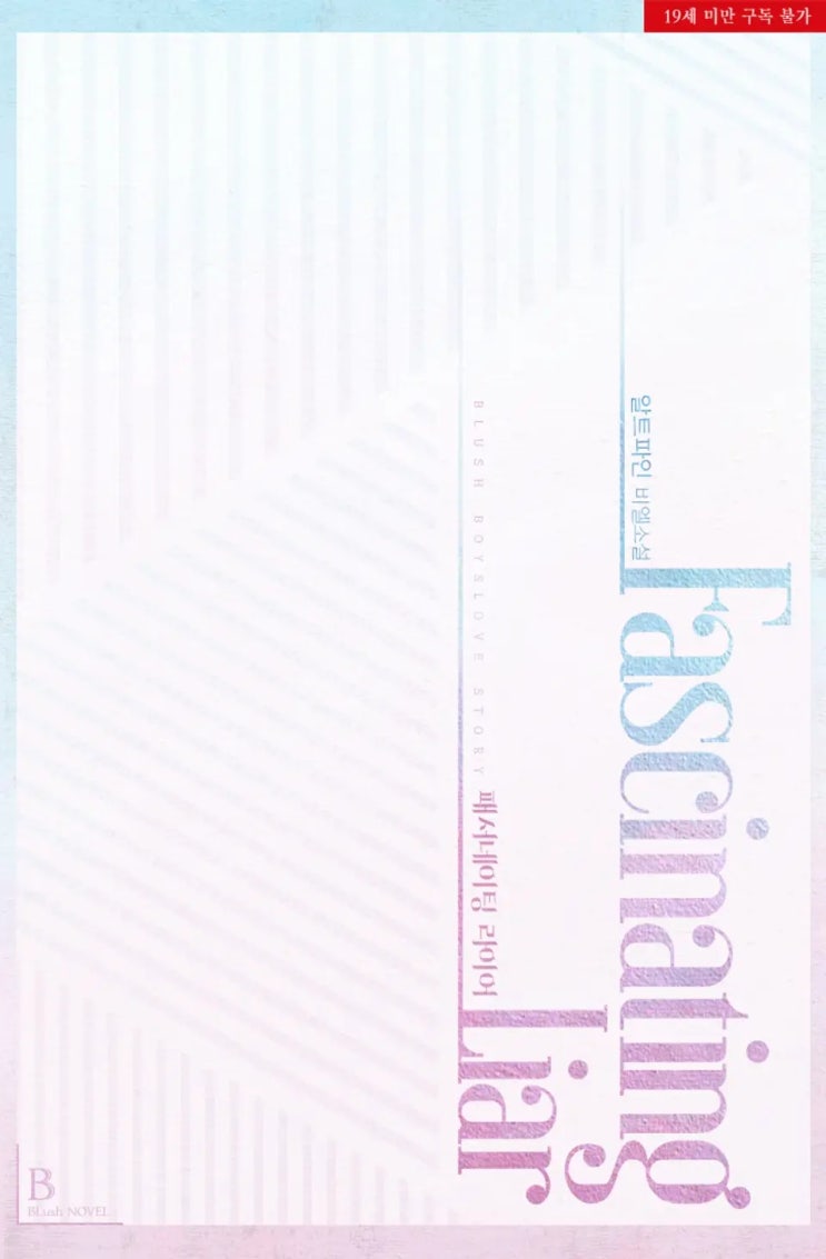 판매중지) 알트파인-패서네이팅 라이어(Fascinating Liar) (2/20) 판매중지) 알트파인-패서네이팅 라이어(Fascinating Liar) (2/20)