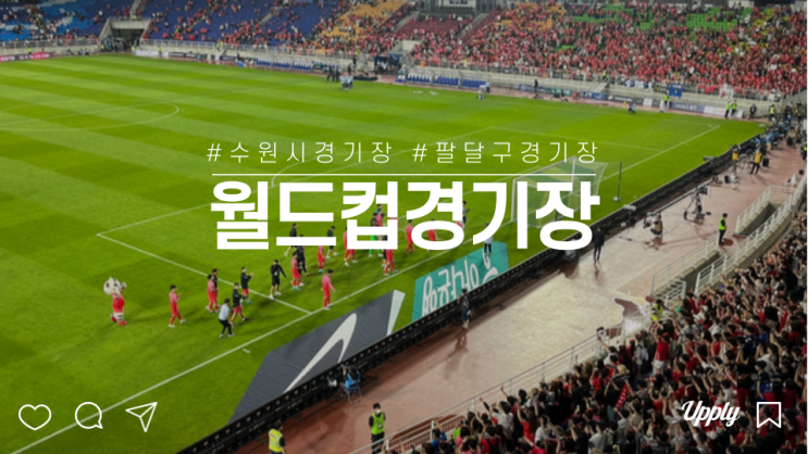  수원월드컵경기장 대한민국 vs 파라과이 축구 국가대표 평가전(6.10) #2:2무승부 #손흥민 실물 처음 본 날