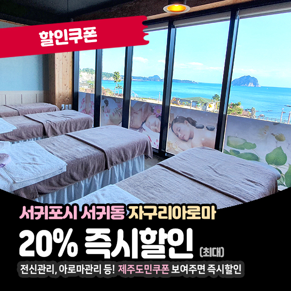  제주도 서귀포마사지샵 자구리아로마