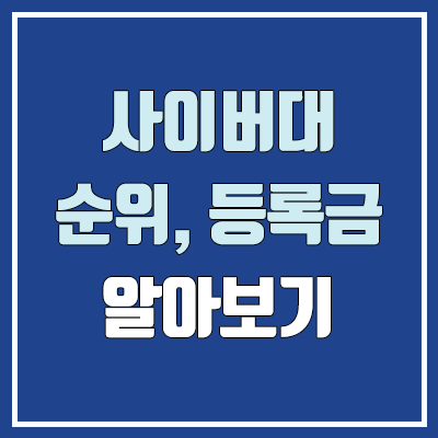 사이버대 순위, 등록금 비교 (학비, 국가장학금 / 사이버대학교 목록)