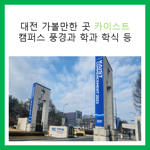 대전 가볼만한 곳 카이스트.  캠퍼스 풍경과 학과 학식 안내 등