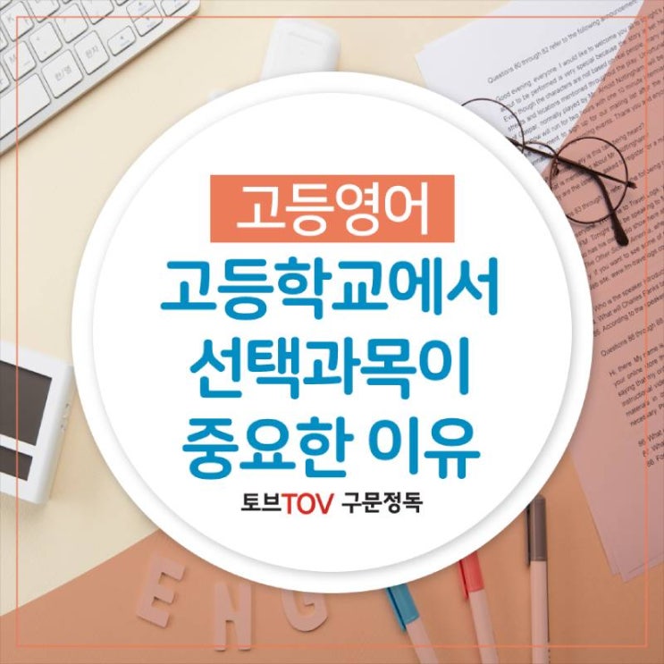  2024 대입전형 고등학교에서 과목선택이 중요한 이유