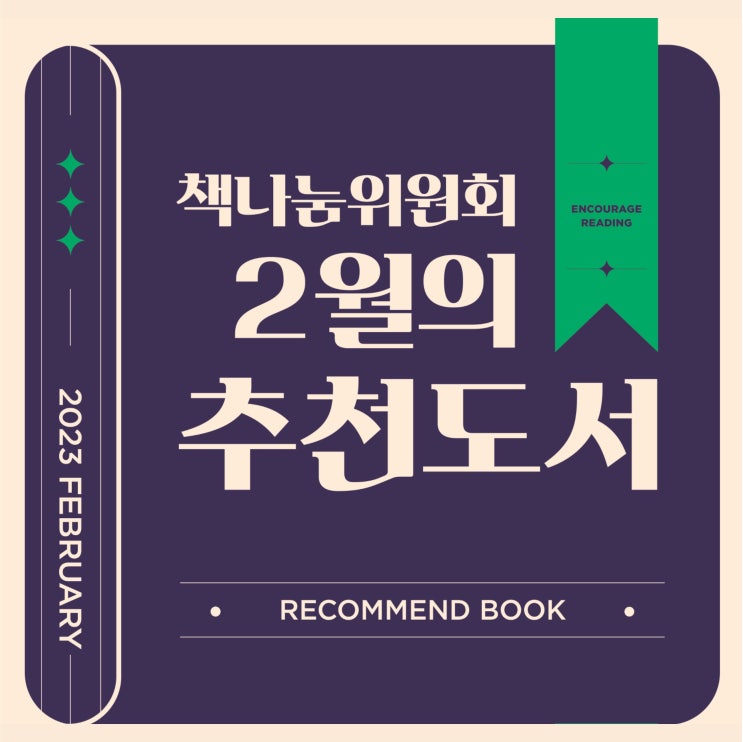  책나눔위원회가 선정한 2023년 2월 추천 도서