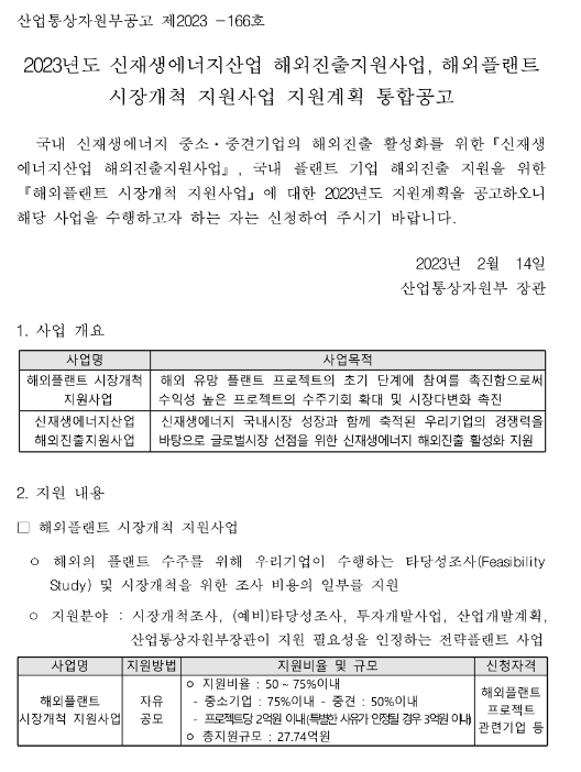 2023년 해외플랜트 시장개척ㆍ신재생에너지산업 해외진출 지원사업 지원계획 통합 공고 2023년 해외플랜트 시장개척ㆍ신재생에너지산업 해외진출 지원사업 지원계획 통합 공고