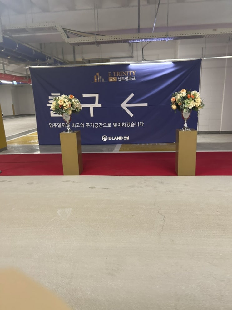  이트리니티공도센트럴파크 사전점검 다녀오다