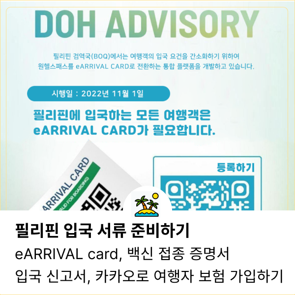  필리핀 입국 서류 준비하기 eARRIVAL card (eTravel), 백신 접종 증명서, 입국 신고서