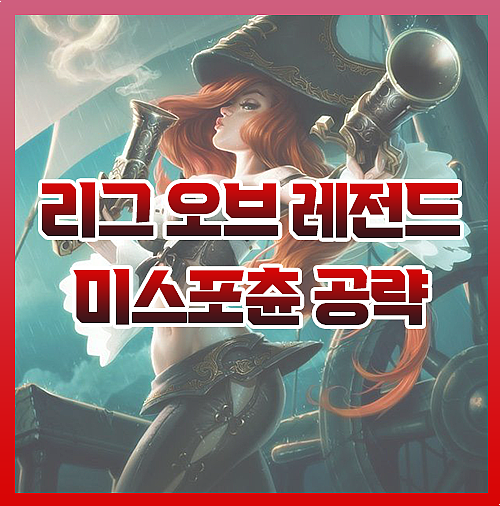  우르프 AP 미스포츈 템트리 룬 스킨 완벽 정리