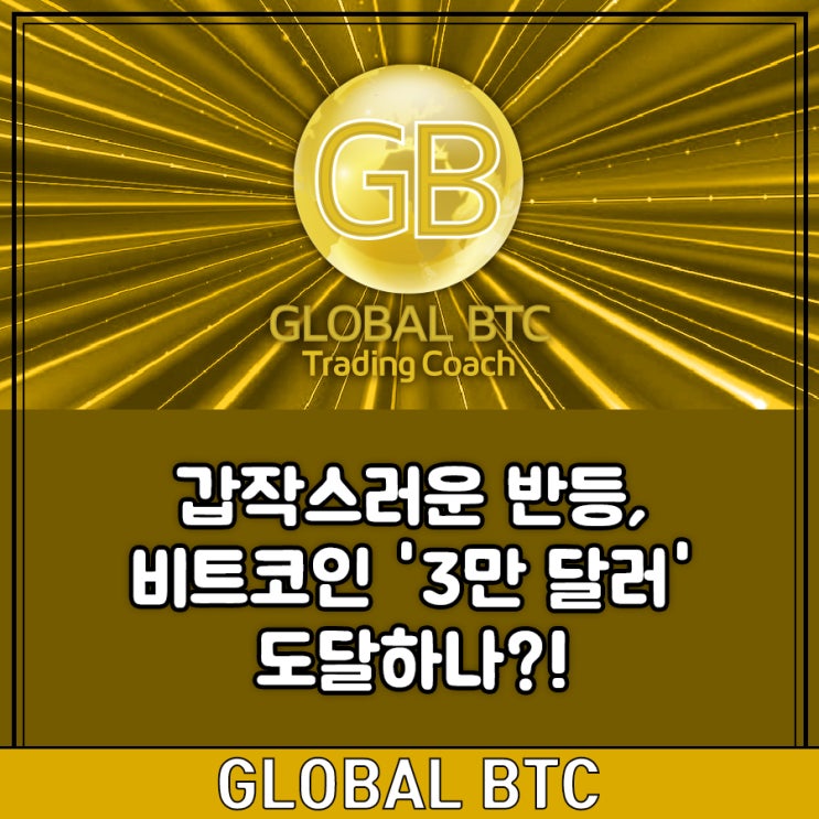  갑작스러운 반등, 비트코인 '3만 달러' 도달하나?!