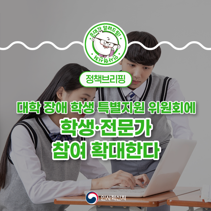 대학 장애 학생 특별지원 위원회에 <b>학생</b>·<b>전문가</b> 참여 확대한다